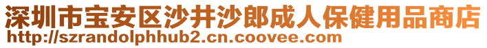 深圳市寶安區(qū)沙井沙郎成人保健用品商店