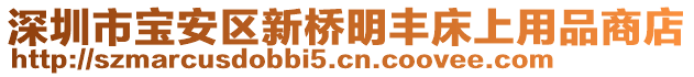 深圳市寶安區(qū)新橋明豐床上用品商店