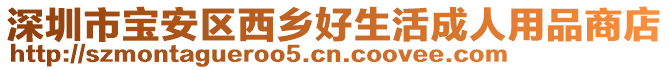 深圳市寶安區(qū)西鄉(xiāng)好生活成人用品商店