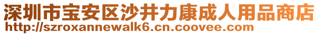 深圳市寶安區(qū)沙井力康成人用品商店