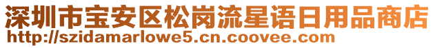 深圳市寶安區(qū)松崗流星語日用品商店