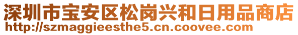 深圳市寶安區(qū)松崗興和日用品商店