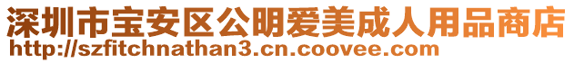 深圳市寶安區公明愛美成人用品商店