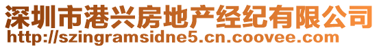 深圳市港興房地產(chǎn)經(jīng)紀(jì)有限公司