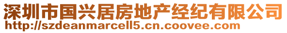 深圳市國興居房地產(chǎn)經(jīng)紀有限公司