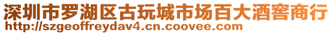 深圳市羅湖區(qū)古玩城市場百大酒窖商行