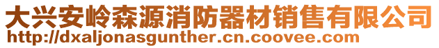 大興安嶺森源消防器材銷售有限公司