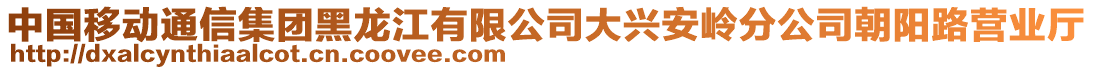 中國移動通信集團黑龍江有限公司大興安嶺分公司朝陽路營業(yè)廳