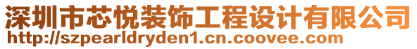 深圳市芯悅裝飾工程設(shè)計(jì)有限公司