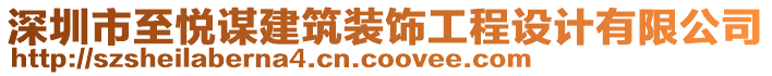 深圳市至悅謀建筑裝飾工程設計有限公司