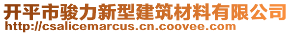 開平市駿力新型建筑材料有限公司