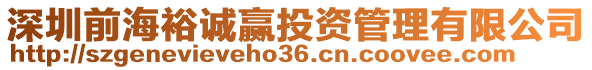 深圳前海裕誠贏投資管理有限公司