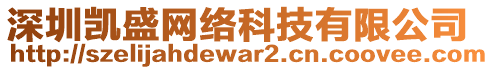 深圳凱盛網(wǎng)絡(luò)科技有限公司