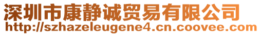 深圳市康靜誠貿(mào)易有限公司