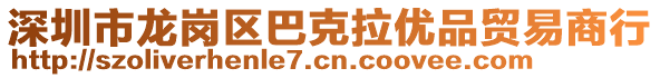 深圳市龍崗區(qū)巴克拉優(yōu)品貿易商行