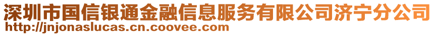 深圳市國(guó)信銀通金融信息服務(wù)有限公司濟(jì)寧分公司