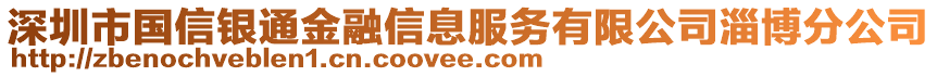 深圳市國信銀通金融信息服務(wù)有限公司淄博分公司