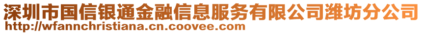 深圳市國(guó)信銀通金融信息服務(wù)有限公司濰坊分公司