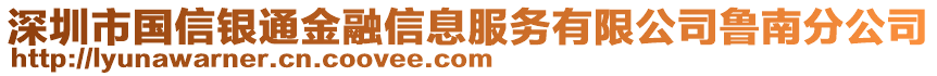 深圳市國信銀通金融信息服務有限公司魯南分公司