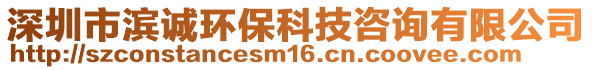 深圳市濱誠環(huán)保科技咨詢有限公司