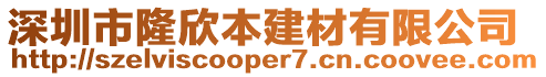 深圳市隆欣本建材有限公司