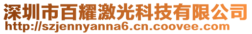 深圳市百耀激光科技有限公司