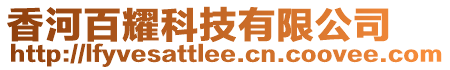 香河百耀科技有限公司