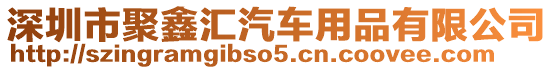 深圳市聚鑫匯汽車用品有限公司