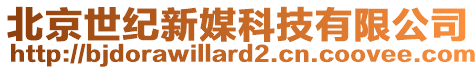 北京世紀新媒科技有限公司