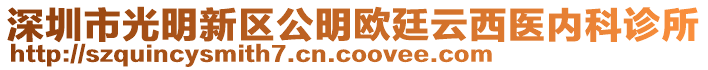 深圳市光明新區(qū)公明歐廷云西醫(yī)內(nèi)科診所