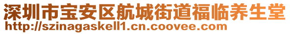 深圳市寶安區(qū)航城街道福臨養(yǎng)生堂