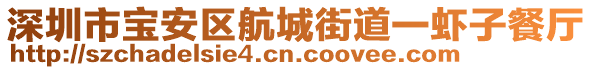 深圳市寶安區(qū)航城街道一蝦子餐廳