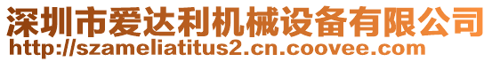 深圳市愛達(dá)利機(jī)械設(shè)備有限公司