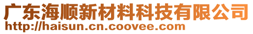 廣東海順新材料科技有限公司