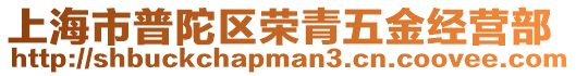 上海市普陀區(qū)榮青五金經(jīng)營(yíng)部