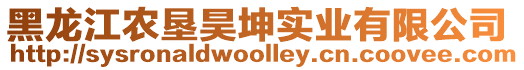 黑龍江農(nóng)墾昊坤實(shí)業(yè)有限公司