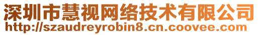 深圳市慧視網(wǎng)絡(luò)技術(shù)有限公司