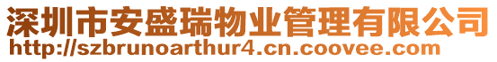 深圳市安盛瑞物業(yè)管理有限公司