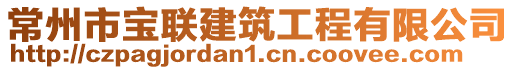 常州市寶聯(lián)建筑工程有限公司
