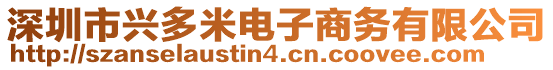 深圳市興多米電子商務(wù)有限公司