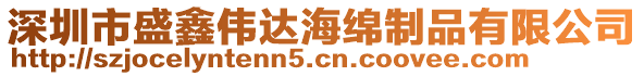 深圳市盛鑫偉達海綿制品有限公司