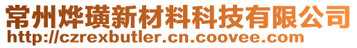 常州燁璜新材料科技有限公司