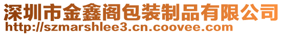 深圳市金鑫閣包裝制品有限公司