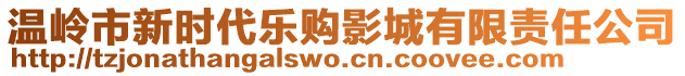 溫嶺市新時代樂購影城有限責(zé)任公司