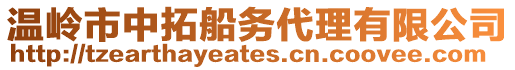 溫嶺市中拓船務(wù)代理有限公司