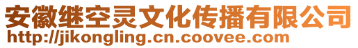 安徽繼空靈文化傳播有限公司