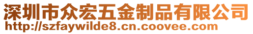 深圳市眾宏五金制品有限公司