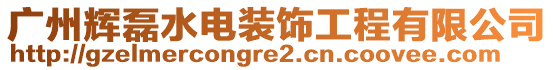 廣州輝磊水電裝飾工程有限公司