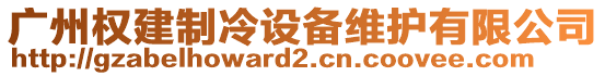 廣州權(quán)建制冷設(shè)備維護有限公司