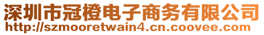 深圳市冠橙電子商務(wù)有限公司